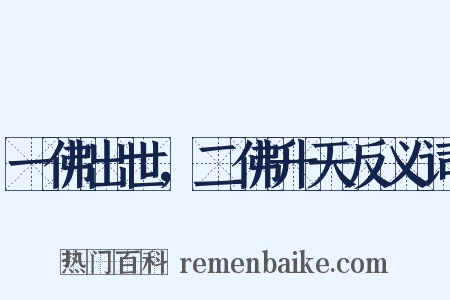 一佛出世，二佛升天反义词是什么意思的图片